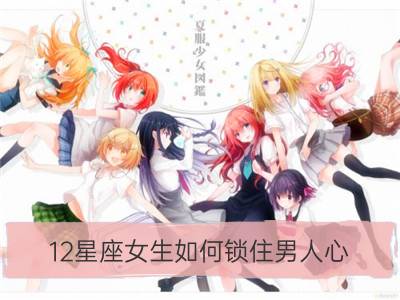 12星座女生如何锁住男人心_12星座女生做男人你愿意吗？