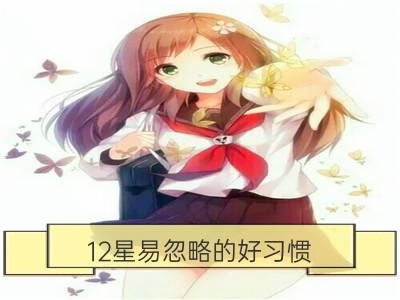 12星易忽略的好习惯_哪些星座的情人易被其忽略