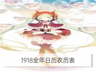 1918全年日历农历表_1926全年日历农历表