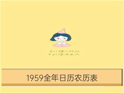 1959全年日历农历表_1921全年日历农历表