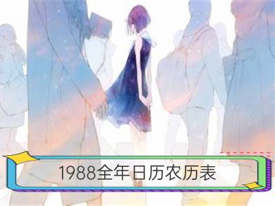 1988全年日历农历表_1925全年日历农历表