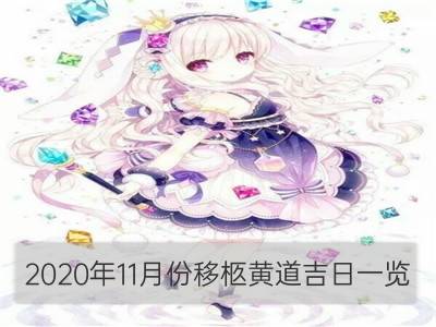 2020年11月份移柩黄道吉日一览_2020年12月份移柩黄道吉日一览