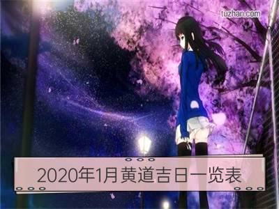 2020年1月黄道吉日一览表_2020年6月黄道吉日一览表