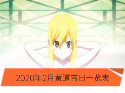 2020年2月黄道吉日一览表_2020年6月黄道吉日一览表