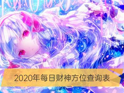 2020年每日财神方位查询表_九宫飞星财神方位早知道