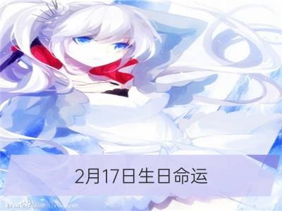 2月17日生日命运，二月十七日是什么星座？