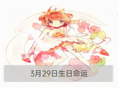 3月29日生日命运，三月二十九日是什么星座？