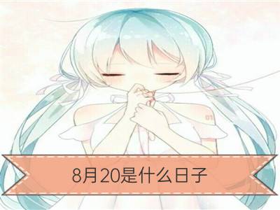 8月20是什么日子？历史上8月20日的大事件