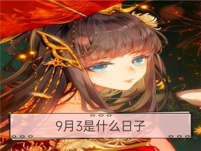 9月3是什么日子？历史上9月3日的大事件