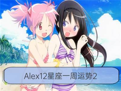 alex12星座一周运势2.16-2.22