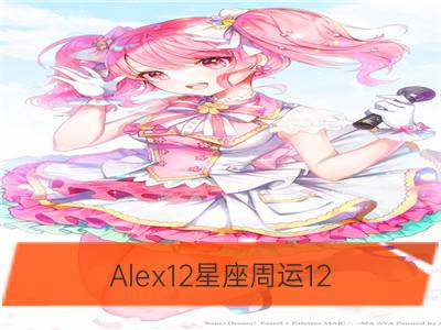 alex12星座周运12.12-12.18