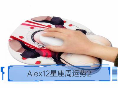 alex12星座周运势2.22—2.28