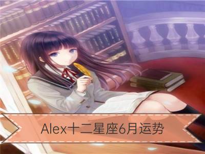 alex十二星座6月运势_十二星座运势11.2-11.8