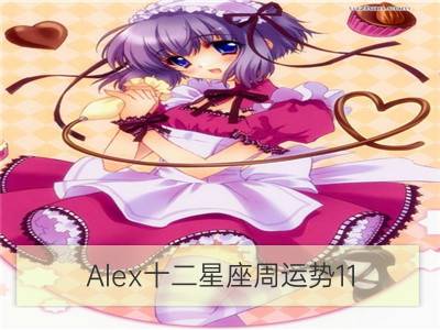 alex十二星座周运势11.11—11.17