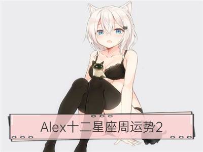 alex十二星座周运势2.17-2.23