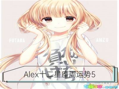 alex十二星座周运势5.5-5.11