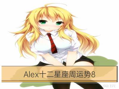 alex十二星座周运势8.5-8.11