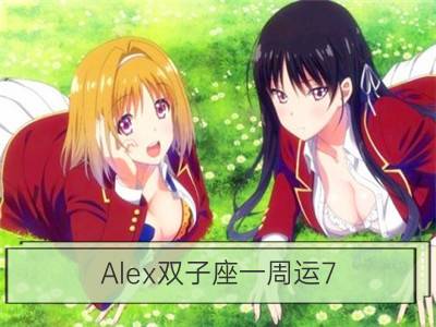 alex双子座一周运7.23-7.29