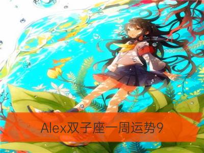 alex双子座一周运势9.25—10.1