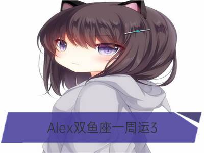 alex双鱼座一周运3.12-3.18