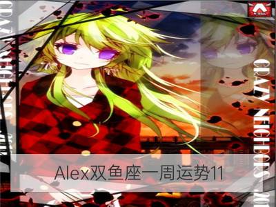 alex双鱼座一周运势11.27-12.03