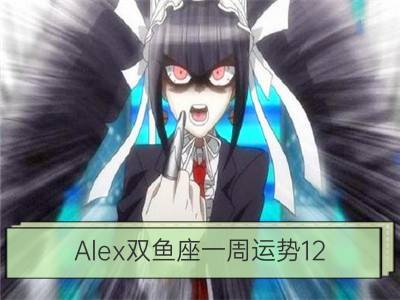 alex双鱼座一周运势12.04-12.10