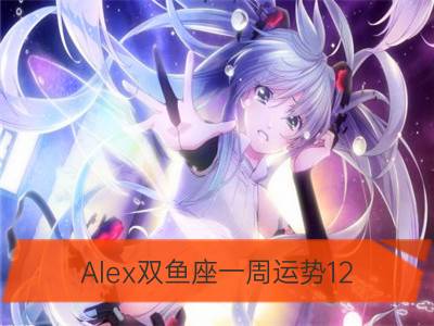 alex双鱼座一周运势12.31—1.6