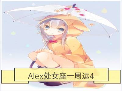 alex处女座一周运4.23-4.29