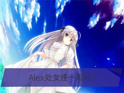 alex处女座一周运7.23-7.29