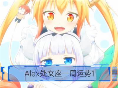 alex处女座一周运势1.15-1.21