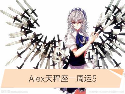 alex天秤座一周运5.7-5.13_alex处女座一周运5.7-5.13