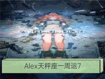 alex天秤座一周运7.23-7.29