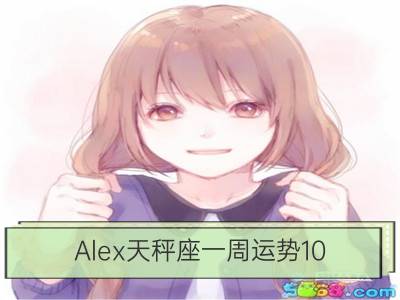 alex天秤座一周运势10.9-10.15