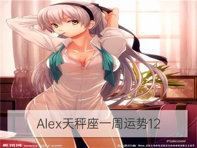 alex天秤座一周运势12.31—1.6