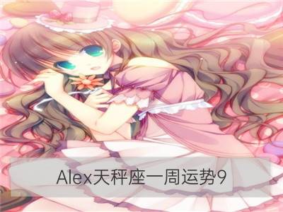 alex天秤座一周运势9.25—10.1