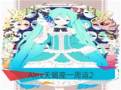 alex天蝎座一周运2.19-2.25