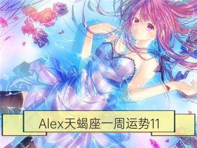 alex天蝎座一周运势11.6-11.12