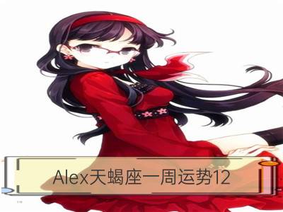 alex天蝎座一周运势12.25-12.31