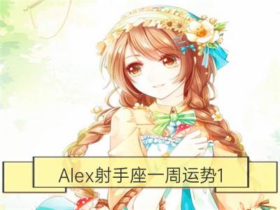 alex射手座一周运势1.22-1.28