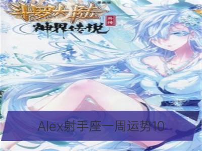 alex射手座一周运势10.30-11.05