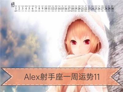 alex射手座一周运势11.13-11.19