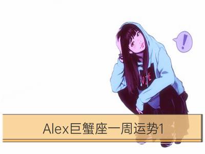 alex巨蟹座一周运势1.22-1.28