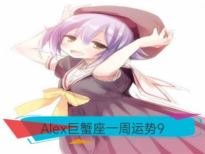 alex巨蟹座一周运势9.25—10.1