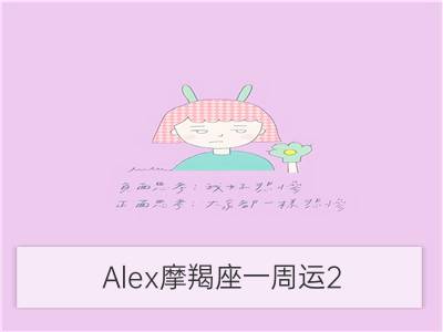 alex摩羯座一周运2.12-2.18