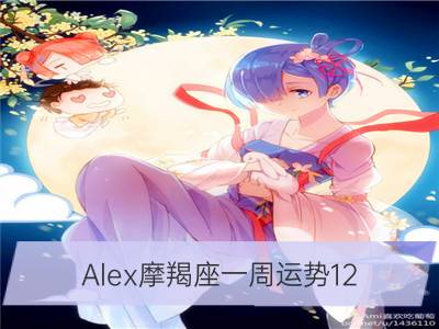 alex摩羯座一周运势12.11-12.17