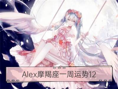 alex摩羯座一周运势12.24—12.30