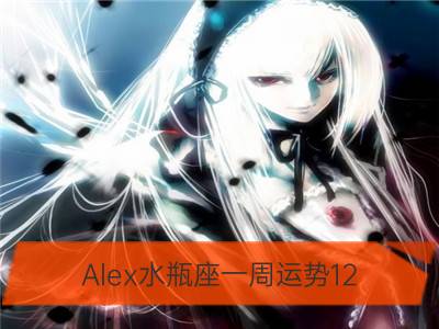 alex水瓶座一周运势12.04-12.10