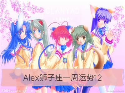 alex狮子座一周运势12.25-12.31