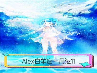 alex白羊座一周运11.26-12.2