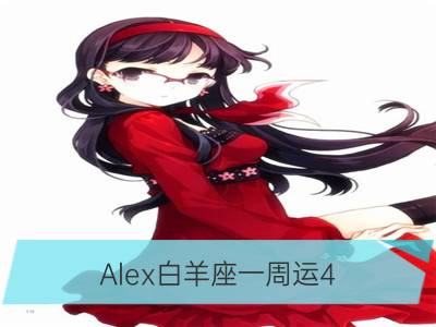 alex白羊座一周运4.2-4.8_alex双子座一周运4.2-4.8